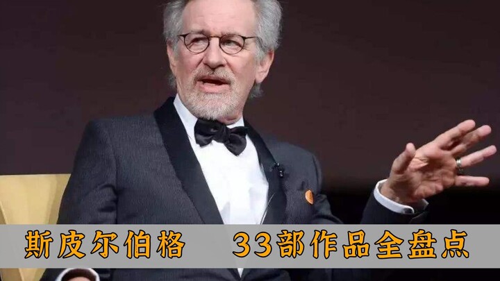 好莱坞“教父级”导演：史蒂文·斯皮尔伯格，33部作品全盘点
