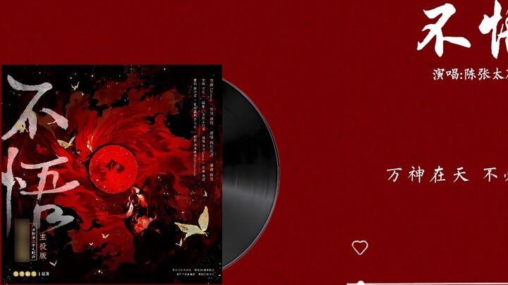 『不悟-陈张太康』| Heaven Official's Blessing Radio Drama Season 2 Theme Song Main Version