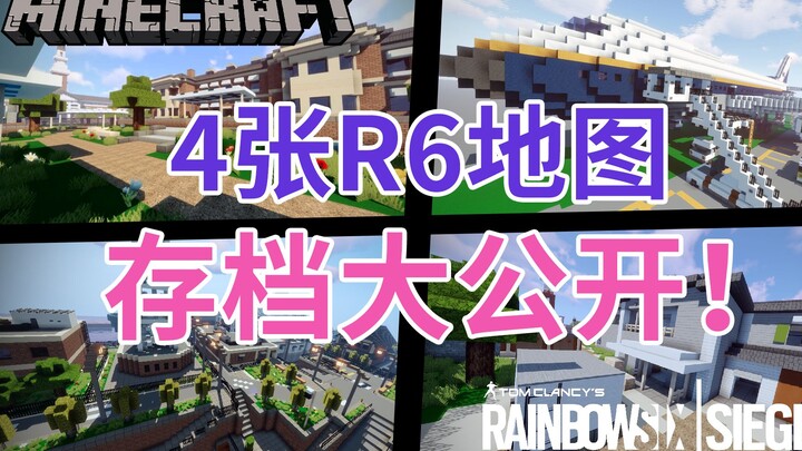 今天你可以在MC里玩R6了！4张地图大公开！【Minecraft作品发布】【彩虹六号还原系列】