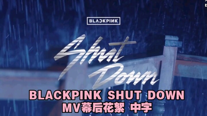 คลิปเบื้องหลังการถ่ายทำมิวสิกวิดีโอ “SHUT DOWN” ของแบล็กพิงก์ บรรยายภาษาจีน