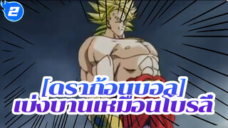 ดราก้อนบอล|[MAD]เบ่งบานเหมือนโบรลี่_2