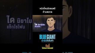 #BLUEGIANT #เป่าฝันให้เต็มฟ้า หนังสำหรับคนที่มีดนตรีในหัวใจ ใครๆ ต่างบอกว่าคือภาพยนตร์ที่ไม่ควรพลาด!