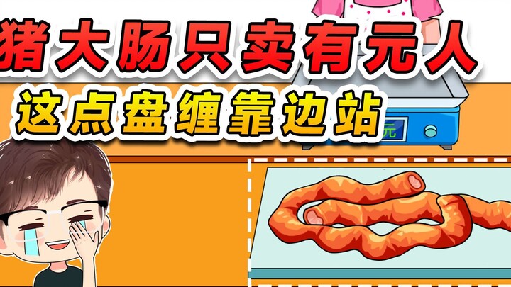 I only sell this pig intestine to those with real cash! With just that little bit of spending money,