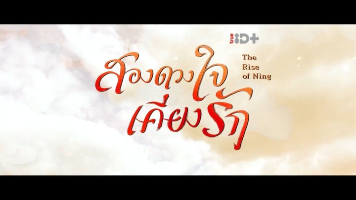 EP.11 สองดวงใจเคียงรัก