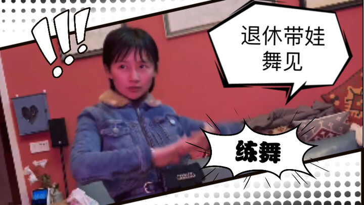 退休带娃舞见复出困难…