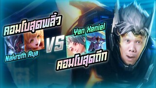 Rov: Nakroth นาครอสป่าคอมโบนรก ปะทะคอมโบสุดฮิตโคตรเดือดดด!!!