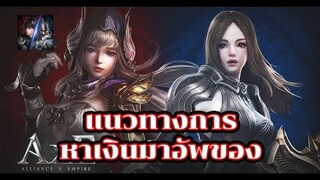 AxE #13 เงินในเกมหายังไงได้บ้าง