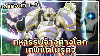 ทหารรับจ้างต่างโลก เทพแต่ไม่รู้ตัว【เล่าเมะ】 บันทึกการเดินทางต่างโลกของท่านอัศวินกระดูก | EP.1-3