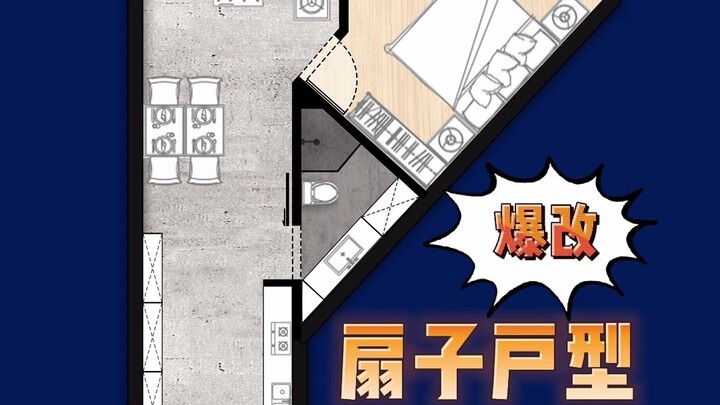 奇葩户型之“扇子户型”，63平的一室一厅这样的设计你打几分呢？