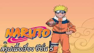สรุปเนื้อเรื่อง นารูโตะ นินจาจอมคาถา Naruto  สปอย ep 107-135