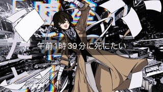 【文豪野犬/太宰治】午前1時39分に死にたい