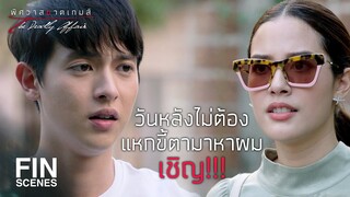 FIN | ผมพูดภาษาไทยและคุณก็ได้ยินชัดแล้ว | พิศวาสฆาตเกมส์ EP.5 | Ch3Thailand