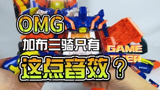 【韭菜的测评时间】DX布拉姆传动器&链锯剑测评，加布这三骑的待遇不咋地啊？