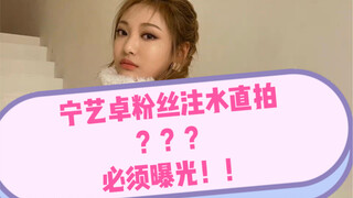 宁艺卓粉丝注水直拍？？？必须曝光！！！