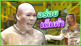เท่ง มันเข้าปาก #ชิงร้อยชิงล้าน #workpoint23