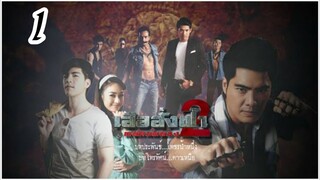 เสือสั่งฟ้า 2 พยัคฆ์ผยอง ตอนที่1