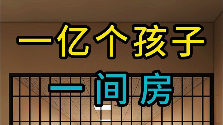 一亿个孩子一间房