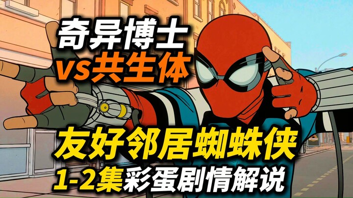 奇异博士vs共生体！《友好邻居蜘蛛侠》1-2集彩蛋剧情解说