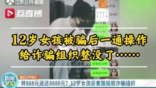 A 12-year-old girl was scammed and the fraud organization disappeared...