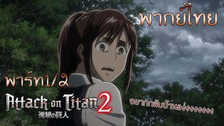 (พากย์ไทย)ผ่าพิภพไททัน 2 : ฉันต้องช่วยเด็กคนนี้ให้ได้ 1/2
