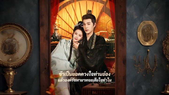 [พากย์ไทย] ข้าเป็นยอดดวงใจท่านอ่องแล้วองค์รัชทายาทจะเสียใจทำไม / กู้ซีหยวน ซีรีย์จีนเต็มเรื่อง