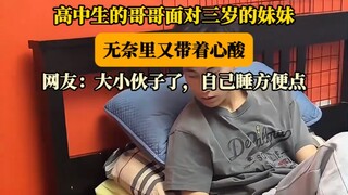 高中生的哥哥面对三岁的妹妹，无奈里又带着心酸