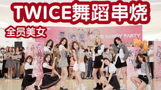 【孙子团靓女拯救内娱】What is Love+MORE & MORE -TWICE(Kpop in public成都龙湖滨江天街共享舞台）