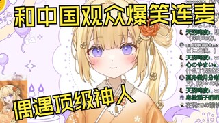 粉丝连麦偶遇顶级神人拼尽全力无法不笑的日本温柔小姐姐