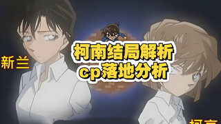 【柯哀】vs【新兰】剧情事实分析，用最直白的话说结局