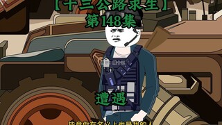 十三公路求生第148集