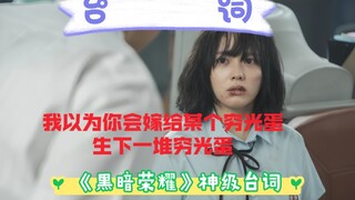 黑暗荣耀那些直击灵魂的台词，简直头皮发麻，编剧太牛了！妍珍的话也太真实了！