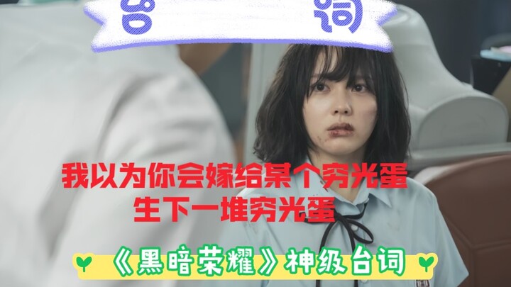 黑暗荣耀那些直击灵魂的台词，简直头皮发麻，编剧太牛了！妍珍的话也太真实了！