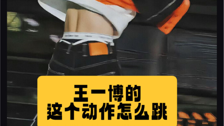 Wang Yibo, the captain of the street finals, shows off his hip-hop forever. How does he dance withou