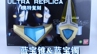 Ultra Replica 奥特复刻 盖亚&阿古茹奥特曼变身器 蓝宝锥&蓝宝镯【味增的把玩时刻 第78期】