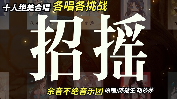【Each Sings Their Own】Can ten people each sing their own version of “Zhao Yao” and succeed in this c