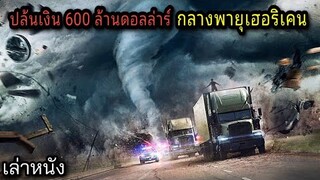 [เล่าหนัง] 🎬 ปล้นเงิน 600 ร้อยล้านดอลล่าร์...กลางพายุเฮอริเคน