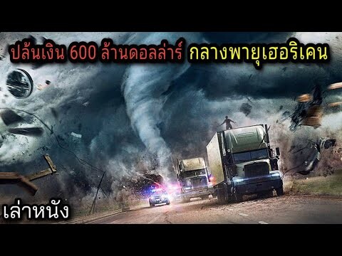 [เล่าหนัง] 🎬 ปล้นเงิน 600 ร้อยล้านดอลล่าร์...กลางพายุเฮอริเคน