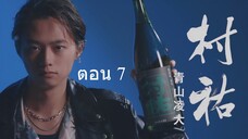 Arabashiri A Story of Personified Sake เรื่องเล่าร้านสาเก ตอนที่ 07