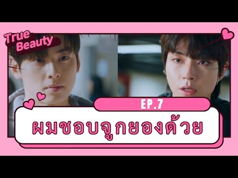 สปอยซีรี่ย์ | true beauty Ep.7 ความลับของนางฟ้า