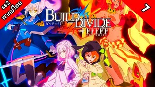 Build Divide Code Black บิลด์ ดิไวด์ ภาค 2 ตอนที่ 7 พากย์ไทย