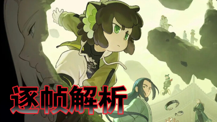 【罗小黑2最新预告片】：逐帧解析！！！