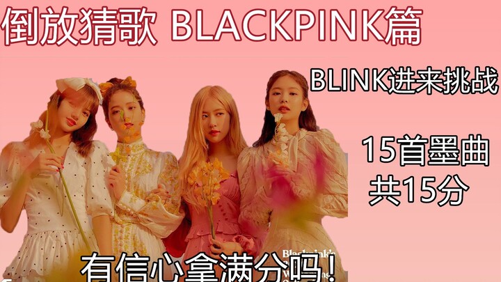 During BLACKPINK’s long-awaited comeback hiatus, come on in and give our reversed-clip song-guessing