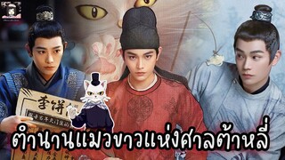 🎬 เปิดสำนักไขคดีปริศนา กับ "เหมียวน้อย" สุดคิ้วท์ #ติงอวี่ซี ในซีรีส์ #ตำนานแมวขาวแห่งศาลต้าหลี่