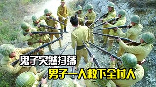 鬼子突然扫荡，男人无意的一句话，竟救下全村人