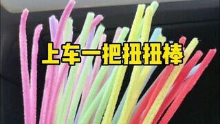 عند الصعود إلى السيارة، اعقد عصا التويست؛ عند النزول من السيارة، هزّوا لعبة الهزاز معًا.