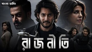 Bharat Ennum Naan Bangla Dubbed Full Movie 2025 - Tamil Bangla Movie - তামিল বাং