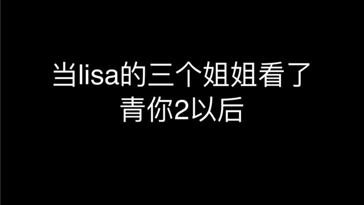 YG派出海陆空三军，lisa啊你好自为之