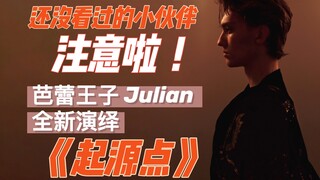 【芭蕾王子Julian】全新演绎个人代表作品《起源点》
