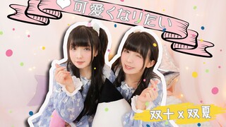 [Dance]Duo Dance|BGM: 可愛くなりたい