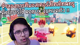 Roblox : Combat Rift จำลองการตีมอสเตอร์สไตล์เทพทรูใช้ 9,000 Robux เพื่อปลดล็อคทุกอย่าง ! EP.1